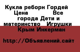 Кукла реборн Гордей › Цена ­ 14 040 - Все города Дети и материнство » Игрушки   . Крым,Инкерман